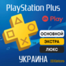Подписка PS Plus  / EA Play | 1-12 месяцев, Украина