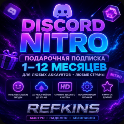 DISCORD NITRO ПОДАРОЧНАЯ ПОДПИСКА 1-12 МЕСЯЦЕВ
