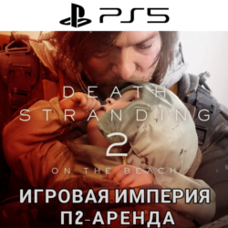 Death Stranding 2 On The Beach PS5 П2 Аренда от 10 дней