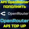 ПОПОЛНЕНИЕ БАЛАНСА OpenRouter пополнить апи