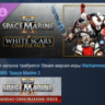Warhammer 40,000: Space Marine 2 - White Scars Chapter Pack DLC STEAM РОССИЯ