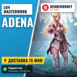Адена Lu4 Masterwork MW2 E global  5%