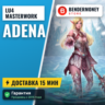 Адена Lu4 Masterwork MW2 E global  5%