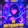 [ASIA] GENSHIN [ 10 Легендарок ]  Полный доступ