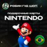 NINTENDO ESHOP GIFT CARD БРАЗИЛИЯ 50-300 BRL КОД 24/7