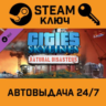 Cities: Skylines - Natural Disasters. STEAM-ключ