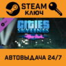 Cities: Skylines - After Dark. STEAM-ключ (Global)