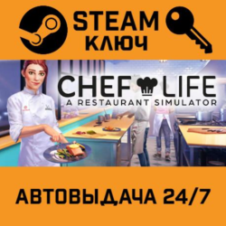 🔑Chef Life - A Restaurant Simulator. STEAM-ключ Global