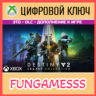 Destiny 2: Legacy Collection (2024) XBOX КЛЮЧ   Б/А