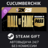 NBA 2K25 Hall of Fame Pass: Season 9 STEAM GIFT AUTO RU МИР