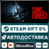 Sons Of The Forest   ВЫБОР  STEAM•RU  0% АВТО