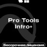 Pro Tools Intro     Ключ [Бессрочная Лицензия]