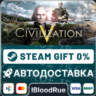 Sid Meier&acute;s Civilization® V   ВЫБОР  STEAM•RU  0% АВТО