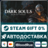 DARK SOULS™: REMASTERED   ВЫБОР  STEAM•UA  0% АВТО