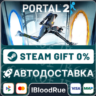 Portal 2   ВЫБОР  STEAM•RU  0% АВТО
