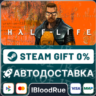 Half-Life   ВЫБОР  STEAM•RU  0% АВТО