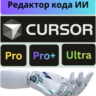 🔴Cursor AI PRO | Ультра подписка  продление | 1 месяц