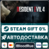 Resident Evil 4 (2023)   ВЫБОР  STEAM•RU  0% АВТО