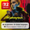 Cyberpunk 2077: Ultimate Edition | Nintendo Switch 2