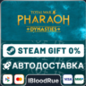 Total War: PHARAOH DYNASTIES   ВЫБОР  STEAM•RU  0% АВТО