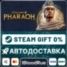Total War: PHARAOH   ВЫБОР  STEAM•RU  0% АВТО