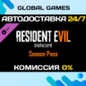 Resident Evil 7 Biohazard - Season Pass  Ключ РФ СНГ