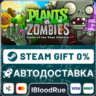 Plants vs Zombies GOTY   ВЫБОР  STEAM•RU  0% АВТО
