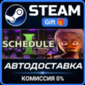 Schedule I Steam Gift СТИМ ГИФТ ПК АВТОДОСТАВКА ПОДАРОК