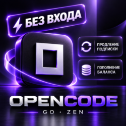 OPENCODE AI ПОДПИСКА – ПРИВАТНЫЙ ДОСТУП НА 1 МЕСЯЦ | ПОПОЛНЕНИЕ КРЕДИТОВ