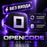 OPENCODE AI ПОДПИСКА – ПРИВАТНЫЙ ДОСТУП НА 1 МЕСЯЦ | ПОПОЛНЕНИЕ КРЕДИТОВ