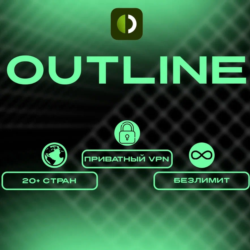 Outline ключ на 1 месяц. Без ограничений по трафику.