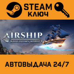 🔑Airship: Kingdoms Adrift. STEAM-ключ (Global)
