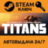 Planetary Annihilation: Titans. STEAM-ключ (Global)