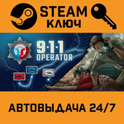 🔑911 Operator. STEAM-ключ (Global)