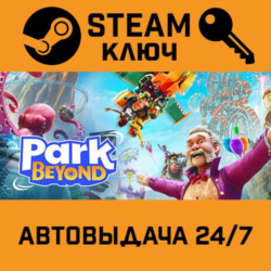 🔑Park Beyond. STEAM-ключ (Global)