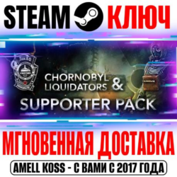 Chornobyl Liquidators & Supporter Pack Bundle Steam Клю