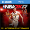 NBA 2K17 (PS5/RU) П3 - Активация