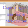 Скрипт кухня V3 для Базис Мебельщик.