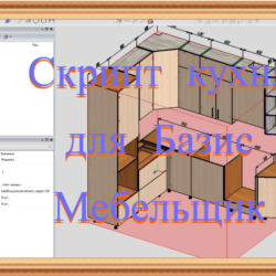 Скрипт кухня угловая V3 для Базис Мебельщик.