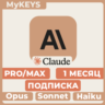Claude PRO/MAX ПОДПИСКА & ПРОДЛЕНИЕ АККАУНТ 1 МЕСЯЦ