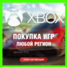 КЛЮЧ НА ЛЮБУЮ ИГРУ ИЛИ ДОПОЛНЕНИЕ XBOX USA - США