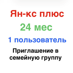 Ян-кс Плюс 24 месяца для 1 участника