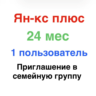 Ян-кс Плюс 24 месяца для 1 участника