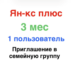 Ян-кс Плюс 3 месяца для 1 участника