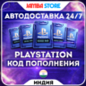 ПОДАРОЧНАЯ КАРТА PSN ИНДИЯ 1000-5000 INR · КОД ПОПОЛНЕНИЯ · АВТО 24/7 · PS Store