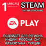 EA PLAY STEAM РОССИЯ КАЗАХСТАН СНГ ТУРЦИЯ КИТАЙ ИНДИЯ ПОДПИСКА НА 1 МЕСЯЦ