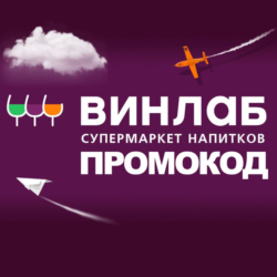 Промокод Винлаб на ВСЁ | Winelab.ru скидка, подарок. Способы экономии с кэшбэком