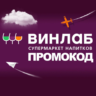 Промокод Винлаб на ВСЁ | Winelab.ru скидка, подарок. Способы экономии с кэшбэком