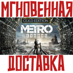 Metro Exodus Gold Edition (2 Игры   5 DLC)  Steam РФ СНГ КЛЮЧ       Подарок