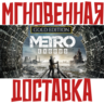 Metro Exodus Gold Edition (2 Игры   5 DLC)  Steam РФ СНГ КЛЮЧ       Подарок